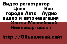Видео регистратор FH-06 › Цена ­ 3 790 - Все города Авто » Аудио, видео и автонавигация   . Ханты-Мансийский,Нижневартовск г.